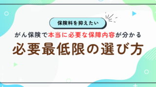 【必要最低限の選び方】がん保険で本当に必要な保障内容が分かる
