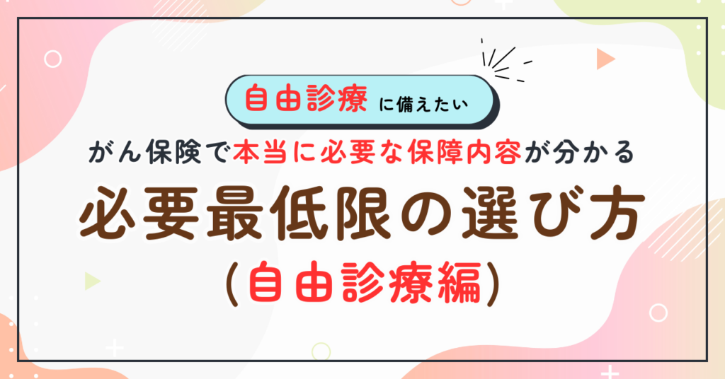 【必要最低限の選び方】がん保険で本当に必要な保障内容が分かる(自由診療編)