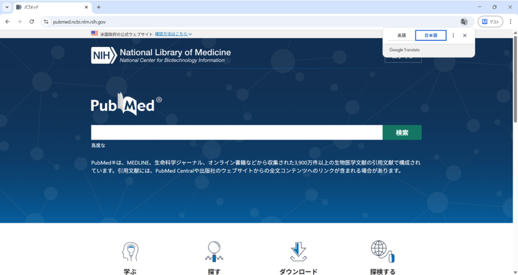 PubMedの画面(翻訳後)