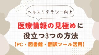 医療情報の見極めに役立つ3つの方法【PC・図書館・翻訳ツール活用】