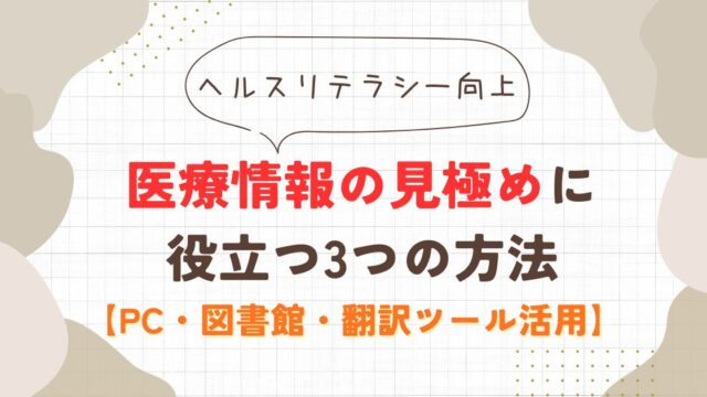 医療情報の見極めに役立つ3つの方法【PC・図書館・翻訳ツール活用】