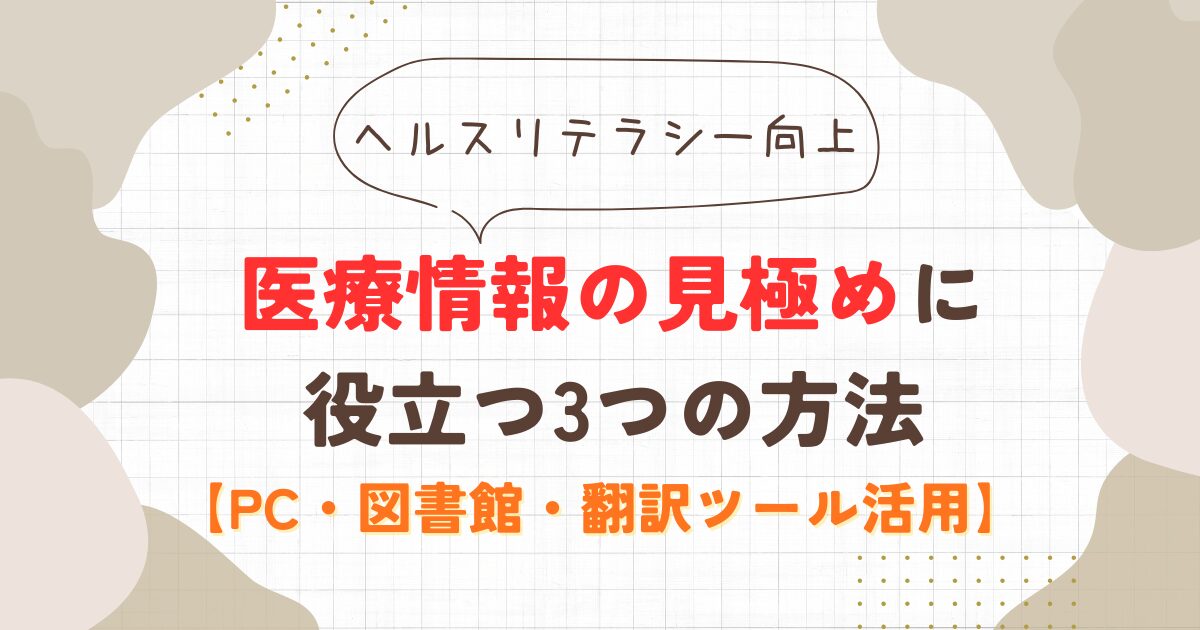 医療情報の見極めに役立つ3つの方法【PC・図書館・翻訳ツール活用】