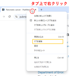 タブ複製のやり方の図