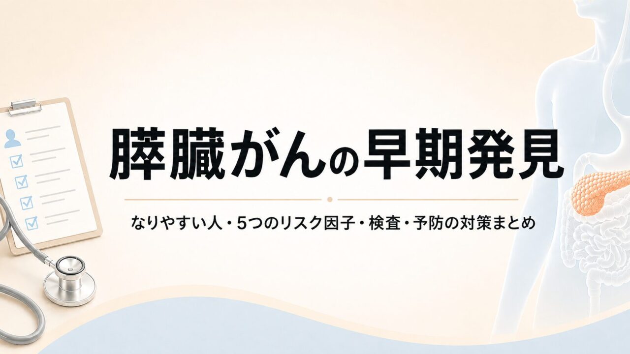 アイキャッチ（膵臓がんの早期発見）