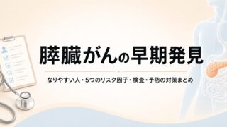 アイキャッチ（膵臓がんの早期発見）