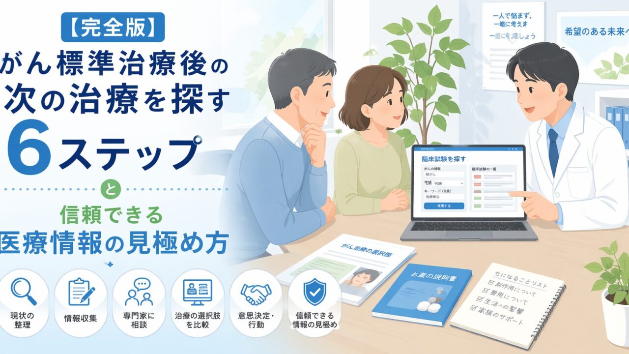 【完全版】がん標準治療後の次の治療を探す6ステップと信頼できる医療情報の見極め方