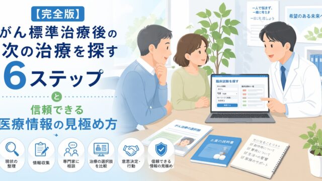 【完全版】がん標準治療後の次の治療を探す6ステップと信頼できる医療情報の見極め方
