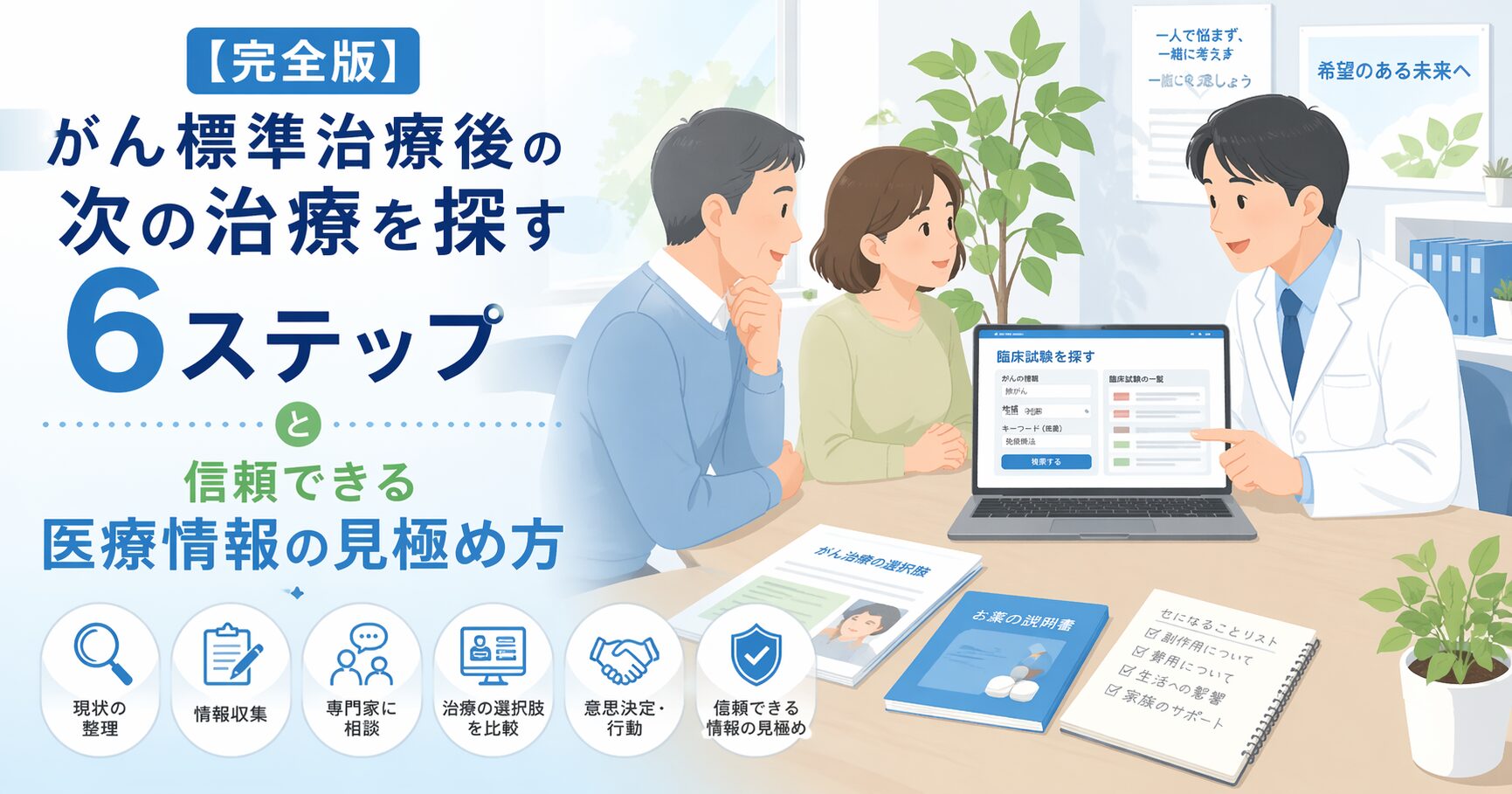 【完全版】がん標準治療後の次の治療を探す6ステップと信頼できる医療情報の見極め方