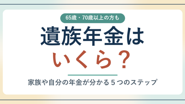 遺族年金はいくら_アイキャッチ