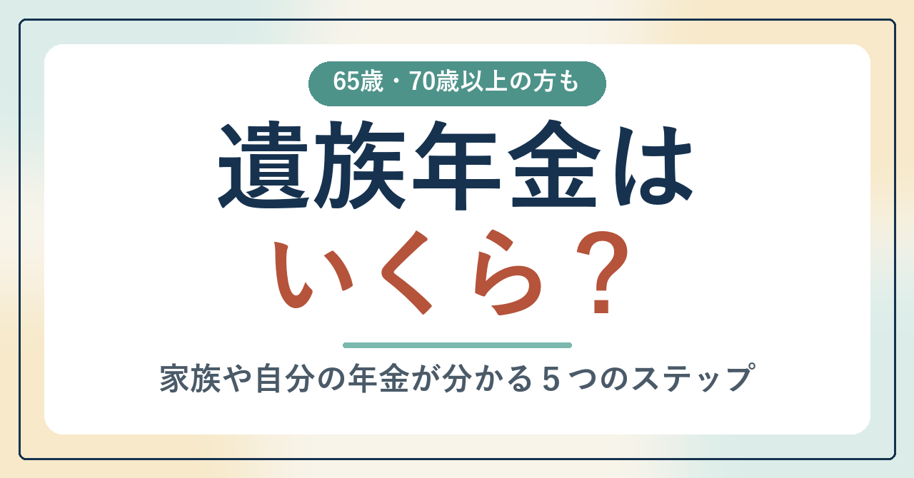 遺族年金はいくら_アイキャッチ