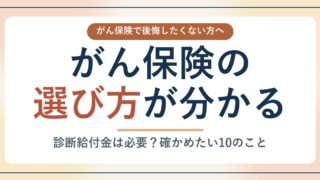 がん保険の選び方_アイキャッチ
