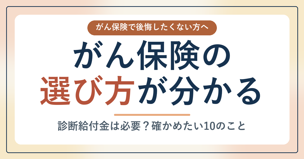 がん保険の選び方_アイキャッチ